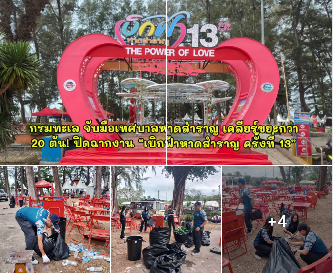 กรมทะเล จับมือเทศบาลหาดสำราญ เคลียร์ขยะกว่า 20 ตันปิดฉากงาน “เบิกฟ้าหาดสำราญ ครั้งที่ 13”