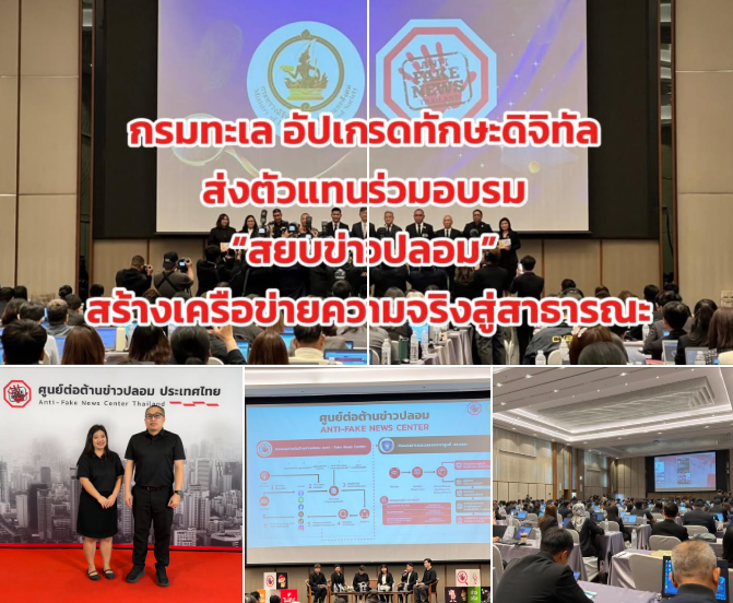 กรมทะเล อัปเกรดทักษะดิจิทัล ส่งตัวแทนร่วมอบรม “สยบข่าวปลอม” สร้างเครือข่ายความจริงสู่สาธารณะ