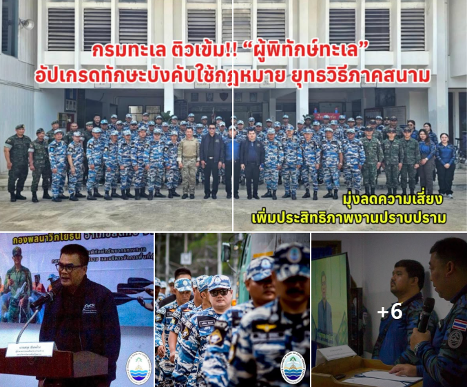 กรมทะเล ติวเข้ม!! “ผู้พิทักษ์ทะเล” อัปเกรดทักษะบังคับใช้กฎหมาย ยุทธวิธีภาคสนาม มุ่งลดความเสี่ยง เพิ่มประสิทธิภาพงานปราบปราม