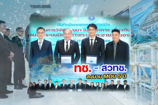 ทช. – สวทช. ลงนาม MOU 5 ปี ยกระดับงานวิจัยป่าชายเลนและระบบนิเวศชายฝั่งไทย ด้วยวิทยาศาสตร์และนวัตกรรม