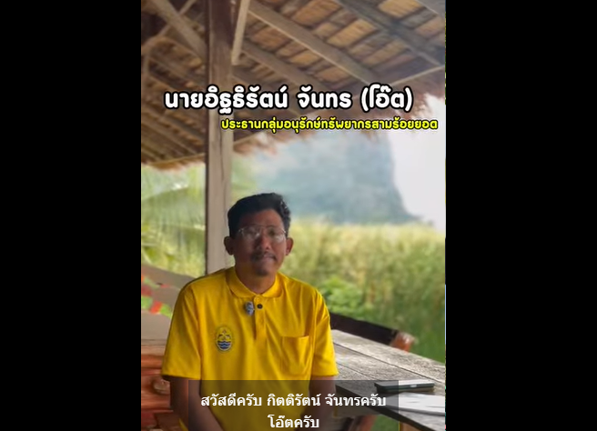 กรมทะเล โดย สทช.3 พาทุกคนมาทำความรู้จักกับ "พี่โอ๊ต - อิฐิรัตน์ จันทร" ประธานกลุ่มรักษ์ทรัพยากรสามร้อยยอด ชายผู้หัวใจสีเขียวที่เริ่มสร้าง "บ้าน" ให้ปลาด้วย บ้านปลากระโจม และ บ้านปลาสาหร่ายเทียม เพื่อคืนความอุดมสมบูรณ์ให้ท้องทะเลไทย