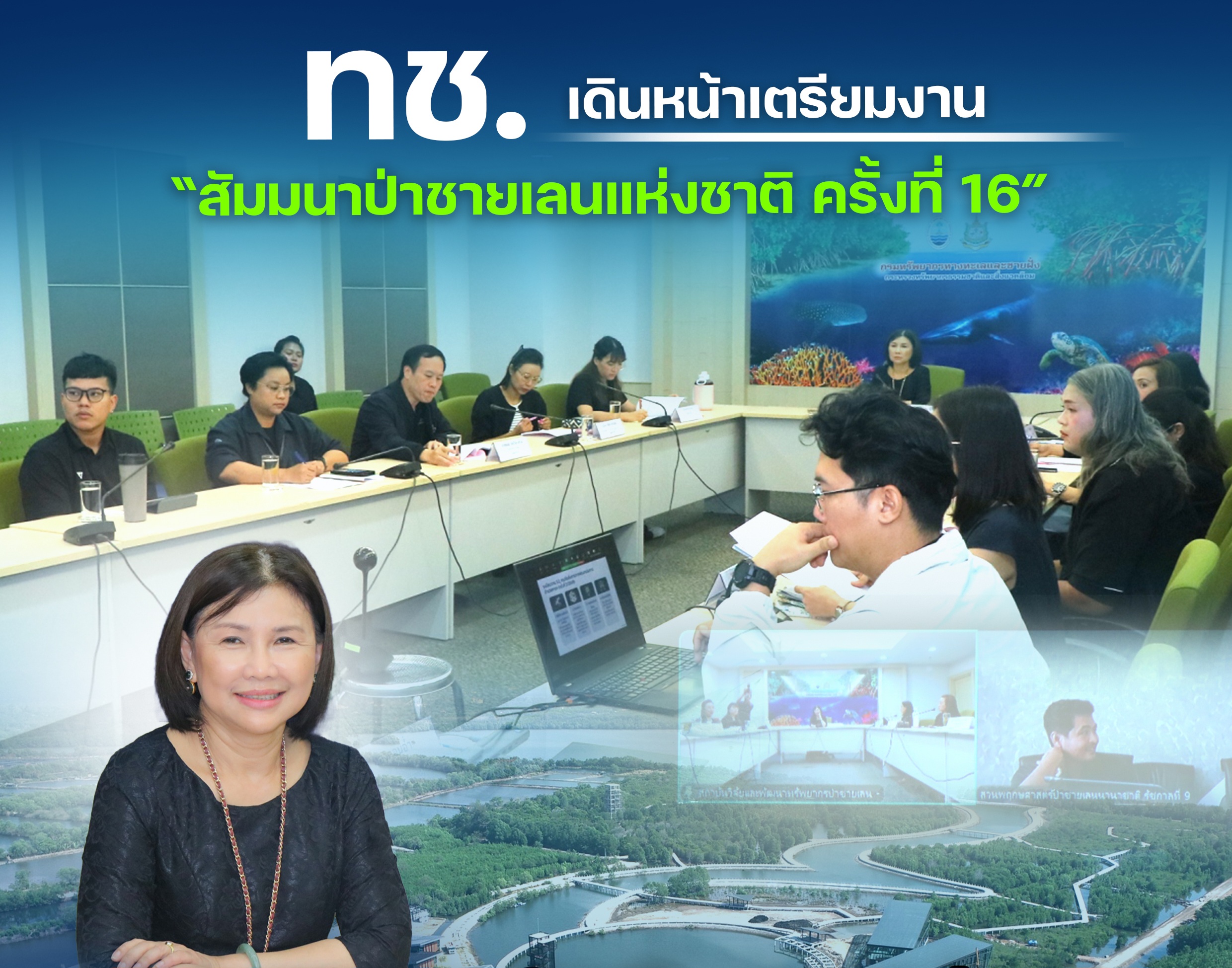 ทช. เดินหน้าเตรียมงาน “สัมมนาป่าชายเลนแห่งชาติ ครั้งที่ 16” ระดมความร่วมมือทุกภาคส่วน ขับเคลื่อนการอนุรักษ์ป่าชายเลนไทยอย่างยั่งยืน