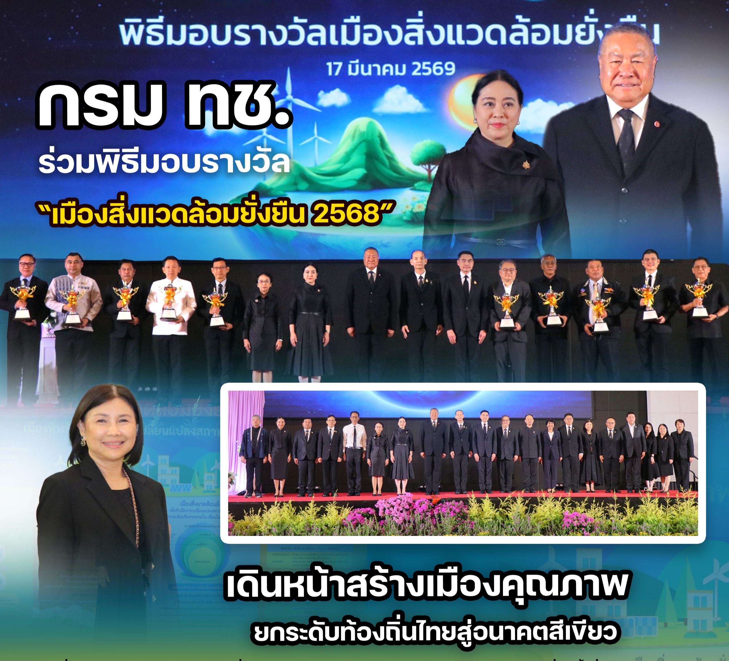 กรม ทช. ร่วมพิธีมอบรางวัล “เมืองสิ่งแวดล้อมยั่งยืน 2568” เดินหน้าสร้างเมืองคุณภาพ ยกระดับท้องถิ่นไทยสู่อนาคตสีเขียว