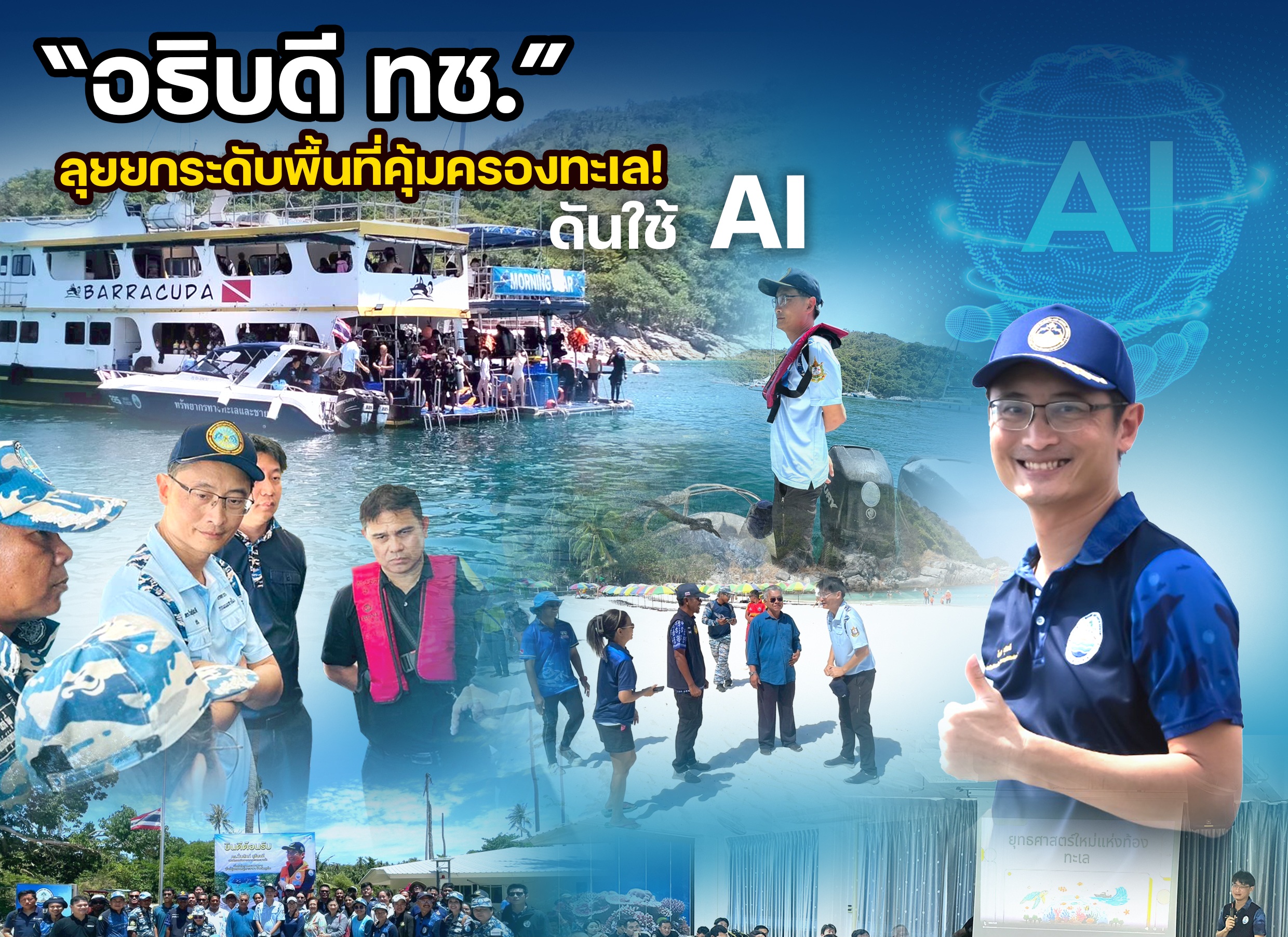 “อธิบดี ทช.” ลุยยกระดับพื้นที่คุ้มครองทะเล! ดันใช้ AI บริหารจัดการ ลงพื้นที่ติดตามปะการัง ‘เกาะราชาใหญ่’ สู่ความยั่งยืน