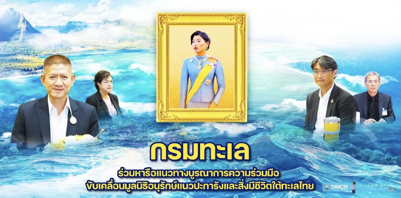 กรมทะเล ร่วมหารือแนวทางบูรณาการความร่วมมือ ขับเคลื่อนมูลนิธิอนุรักษ์แนวปะการังและสิ่งมีชีวิตใต้ทะเลไทย