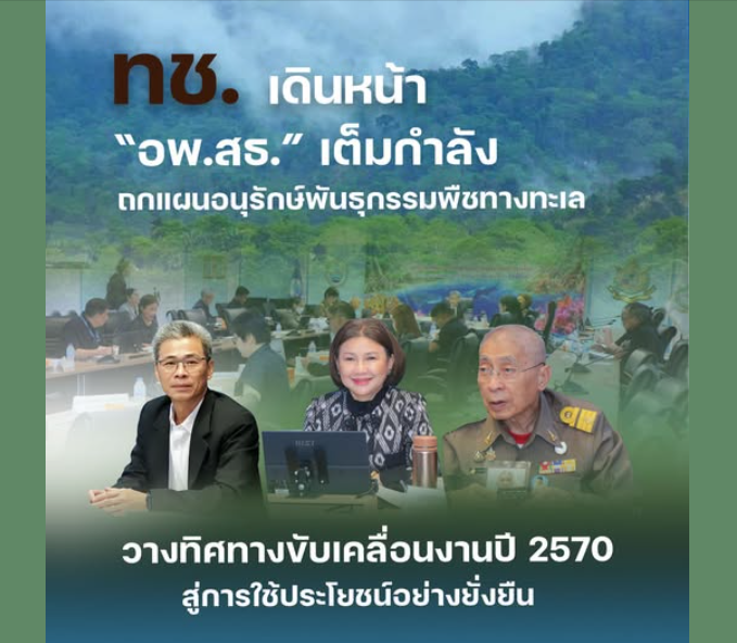 ทช. เดินหน้า “อพ.สธ.” เต็มกำลัง ถกแผนอนุรักษ์พันธุกรรมพืชทางทะเล วางทิศทางขับเคลื่อนงานปี 2570 สู่การใช้ประโยชน์อย่างยั่งยืน
