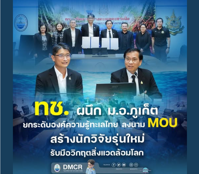 ทช. ผนึก ม.อ.ภูเก็ต ยกระดับองค์ความรู้ทะเลไทย ลงนาม MOU สร้างนักวิจัยรุ่นใหม่ รับมือวิกฤตสิ่งแวดล้อมโลก