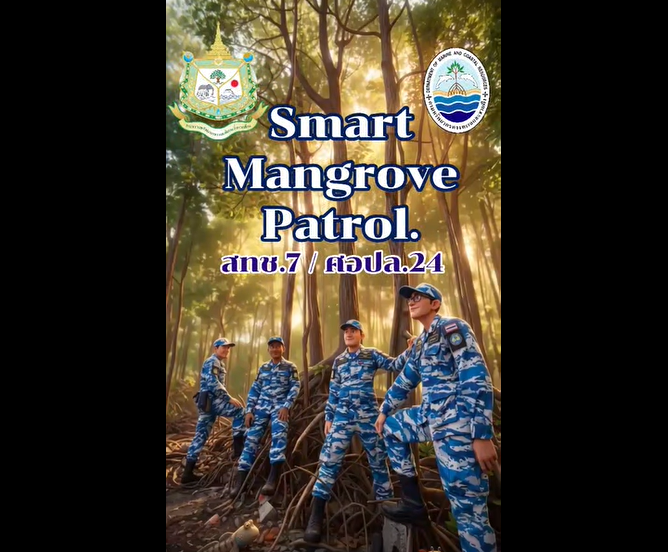 กรมทะเล โดย สทช.7 ศูนย์อนุรักษ์ทรัพยากรป่าชายเลนที่ 24 (ตำมะลัง สตูล) ดำเนินการลาดตระเวนป้องกันและรักษาป่าชายเลนเชิงคุณภาพ ผ่านระบบ Smart Mangrove Patrol เพื่อป้องกันและรักษาทรัพยากรป่าชายเลน ครอบคลุมพื้นที่ป่าชายเลนคงสภาพในความรับผิดชอบ รวมทั้งตรวจการณ์ ติดตามควบคุมพื้นที่ที่ดำเนินการตรวจยึดดำเนินคดีแล้ว เพื่อป้องกันการบุกรุกซ้ำ บริเวณท้องที่ ตำบลตำมะลัง ,ตำบลพิมานและตำบลคลองขุด อำเภอเมืองสตูล จังหวัดสตูล