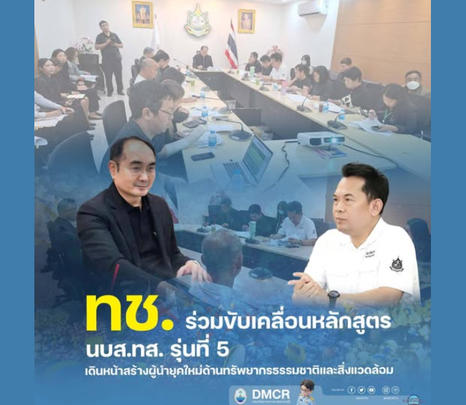 ทช. ร่วมขับเคลื่อนหลักสูตร นบส.ทส. รุ่นที่ 5 เดินหน้าสร้างผู้นำยุคใหม่ด้านทรัพยากรธรรมชาติและสิ่งแวดล้อม