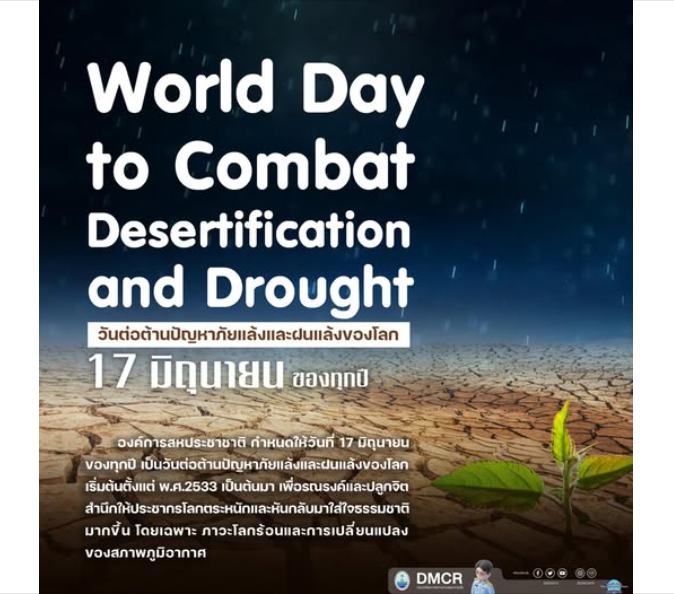 วันต่อต้านปัญหาภัยแล้งและฝนแล้งของโลก World Day to Combat Desertification and Drought