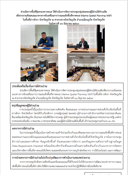จัดการประชุมกลุ่มย่อยของผู้มีส่วนได้ส่วนเสีย ในพื้นที่อ่าวพังงา จังหวัดภูเก็ต