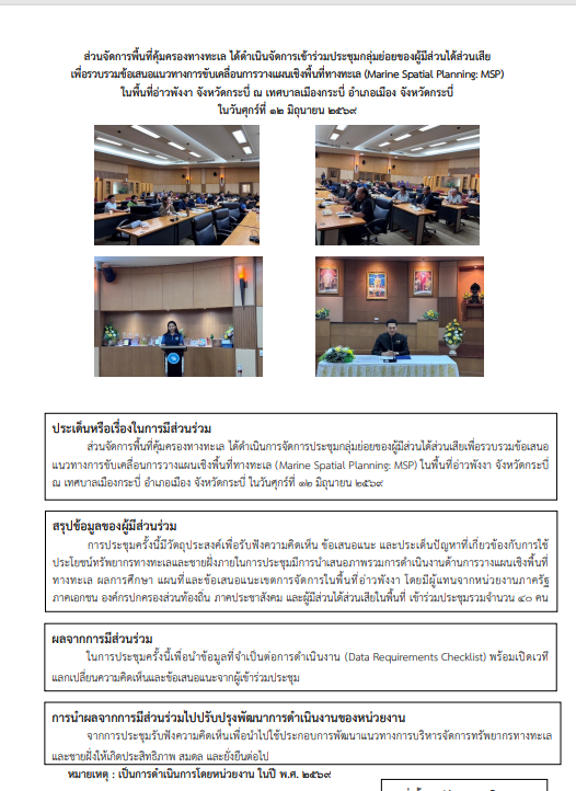 ประชุมกลุ่มย่อยของผู้มีส่วนได้ส่วนเสีย เพื่อรวบรวมข้อเสนอแนวทางการขับเคลื่อนการวางแผนเชิงพื้นที่ทางทะเล (Marine Spatial Planning: MSP) ในพื้นที่อ่าวพังงา จังหวัดกระบี่ ณ เทศบาลเมืองกระบี่ อำเภอเมือง จังหวัดกระบี่