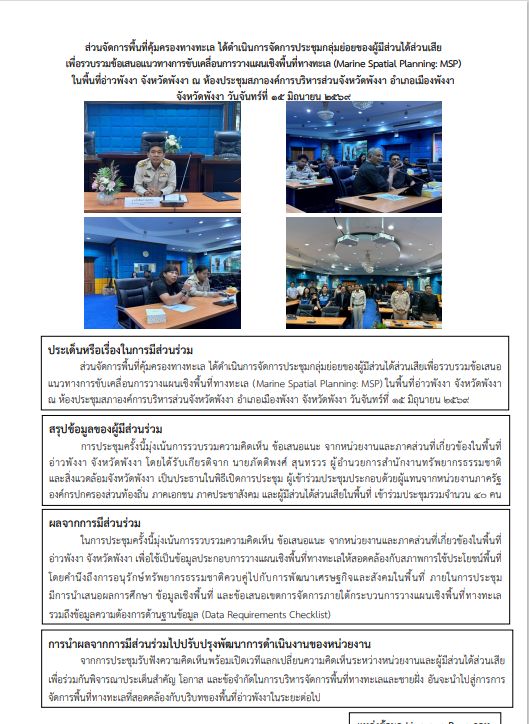 การประชุมกลุ่มย่อยของผู้มีส่วนได้ส่วนเสีย เพื่อรวบรวมข้อเสนอแนวทางการขับเคลื่อนการวางแผนเชิงพื้นที่ทางทะเล (Marine Spatial Planning: MSP) ในพื้นที่อ่าวพังงา จังหวัดพังงา ณ ห้องประชุมสภาองค์การบริหารส่วนจังหวัดพังงา อำเภอเมืองพังงา