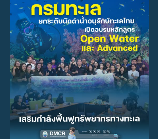 กรมทะเล ยกระดับนักดำน้ำอนุรักษ์ทะเลไทย เปิดอบรมหลักสูตร Open Water และ Advanced เสริมกำลังฟื้นฟูทรัพยากรทางทะเล