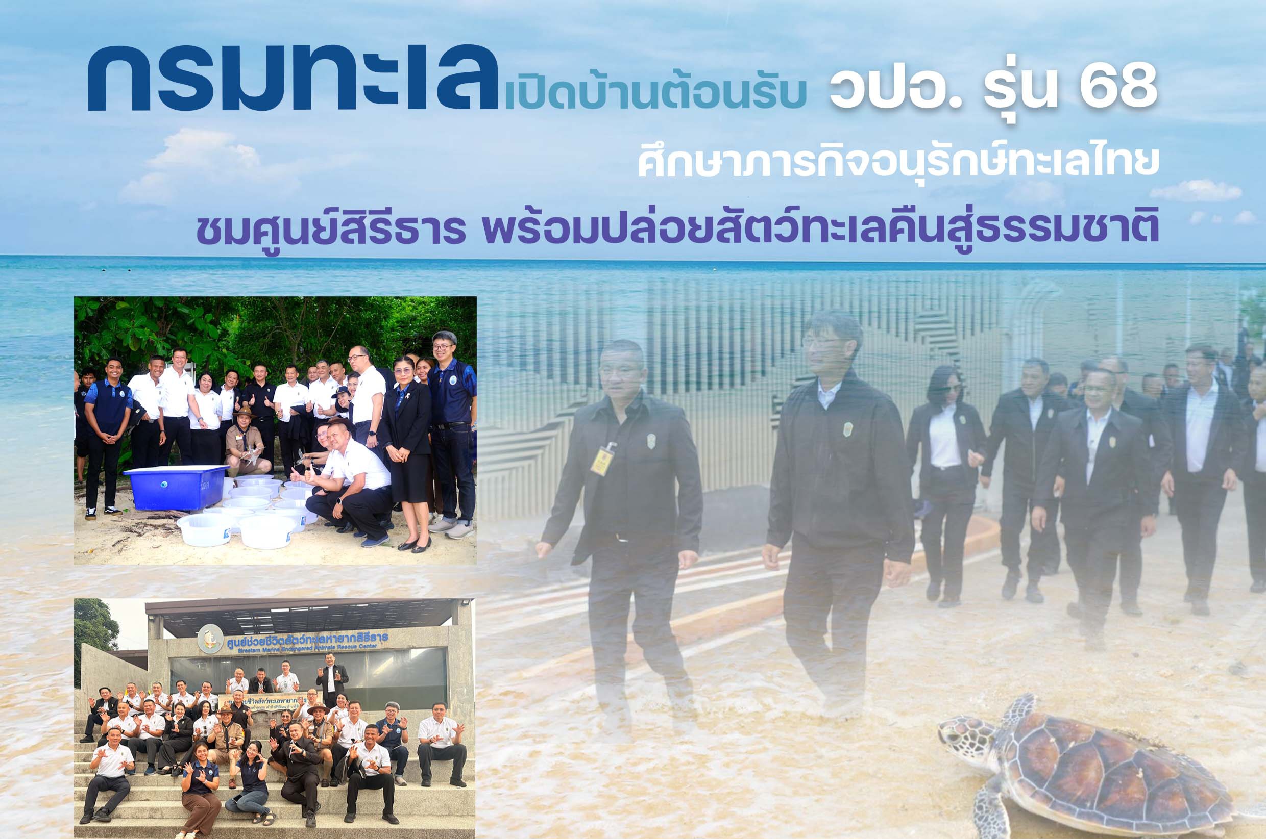 กรมทะเลเปิดบ้านต้อนรับ วปอ. รุ่น 68 ศึกษาภารกิจอนุรักษ์ทะเลไทย ชมศูนย์สิรีธาร พร้อมปล่อยสัตว์ทะเลคืนสู่ธรรมชาติ