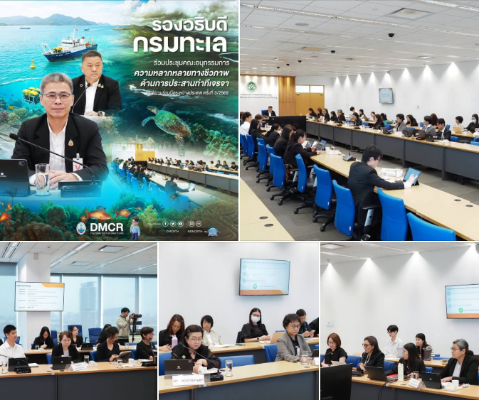 กรมทะเลร่วมขับเคลื่อนท่าทีประเทศไทย เตรียมพร้อมสู่เวทีโลกด้านความหลากหลายทางชีวภาพ