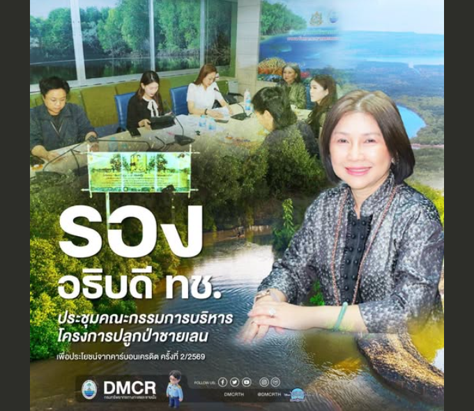 รองอธิบดี ทช. เดินหน้าโครงการปลูกป่าชายเลนคาร์บอนเครดิต หนุนชุมชนสร้างรายได้ควบคู่อนุรักษ์ผืนป่า