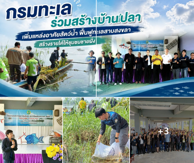 กรมทะเลร่วมสร้างบ้านปลา เพิ่มแหล่งอาศัยสัตว์น้ำ ฟื้นฟูทะเลสาบสงขลา สร้างรายได้ให้ชุมชนชายฝั่ง