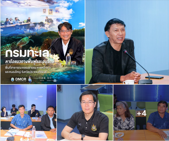 กรมทะเล หารือแนวทางฟื้นฟูและอนุรักษ์พื้นที่สาธารณะคลองชายธง หาดหว้าขาว และหนองใหญ่ จังหวัดประจวบคีรีขันธ์