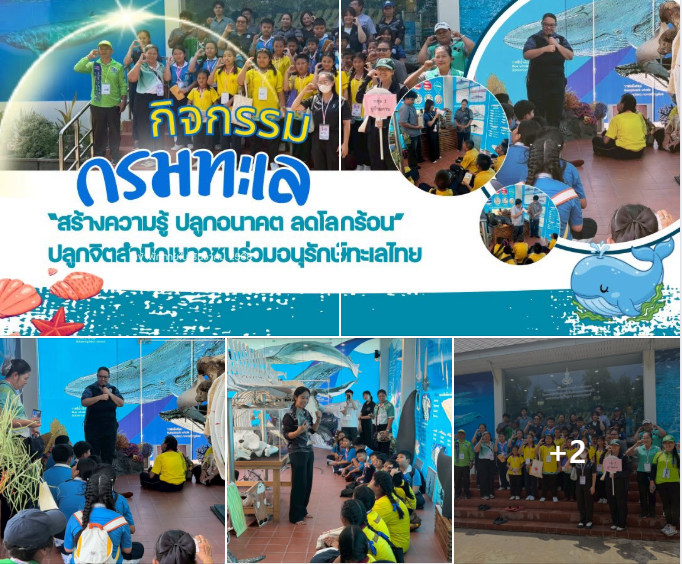 กรมทะเล จัดกิจกรรม “สร้างความรู้ ปลูกอนาคต ลดโลกร้อน” ปลูกจิตสำนึกเยาวชนร่วมอนุรักษ์ทะเลไทย