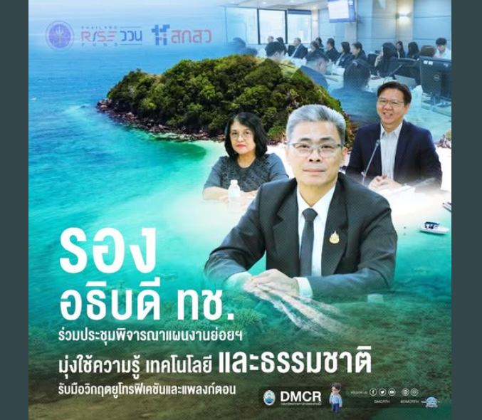 รองอธิบดี ทช. ร่วมประชุมพิจารณาแผนงานย่อยฯ มุ่งใช้ความรู้ เทคโนโลยี และธรรมชาติ รับมือวิกฤตยูโทรฟิเคชันและแพลงก์ตอน