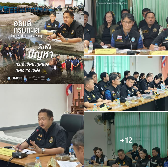 อธิบดีกรมทะเล ร่วมลงพื้นที่ปากทะเล จ.เพชรบุรี รับฟังปัญหากระซ้าปิดปากคลอง–กัดเซาะชายฝั่ง