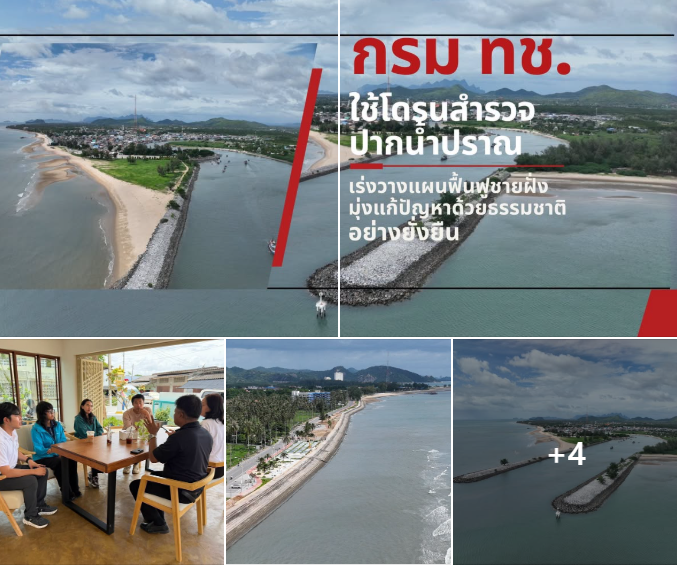 กรม ทช. ใช้โดรนสำรวจปากน้ำปราณ เร่งวางแผนฟื้นฟูชายฝั่ง มุ่งแก้ปัญหาด้วยธรรมชาติอย่างยั่งยืน