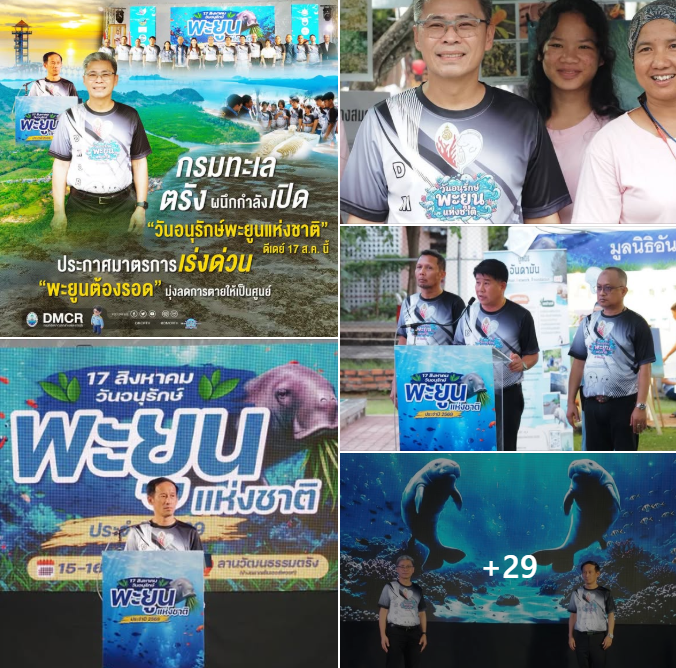 กรมทะเล - ตรังผนึกกำลังเปิด “วันอนุรักษ์พะยูนแห่งชาติ” ดีเดย์ 17 ส.ค. นี้ ประกาศมาตรการเร่งด่วน “พะยูนต้องรอด” มุ่งลดการตายให้เป็นศูนย์
