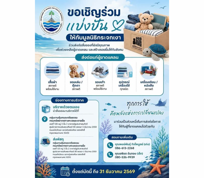 กรมทรัพยากรทางทะเลและชายฝั่ง (ทช.) ขอเชิญร่วมแบ่งปันให้กับมูลนิธิกระจกเงา ร่วมส่งต่อสิ่งของสภาพดี พร้อมใช้งาน เพื่อช่วยเหลือผู้ขาดแคลน ได้แก่ เสื้อผ้า ของเล่น ตุ๊กตา รองเท้า อุปกรณ์เครื่องใช้ เครื่องเขียน และหนังสือ
