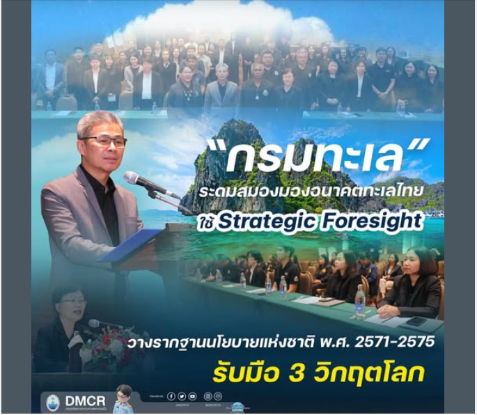 กรมทะเล ระดมสมองมองอนาคตทะเลไทย ใช้ Strategic Foresight วางรากฐานนโยบายแห่งชาติ พ.ศ. 2571–2575 รับมือ 3 วิกฤตโลก