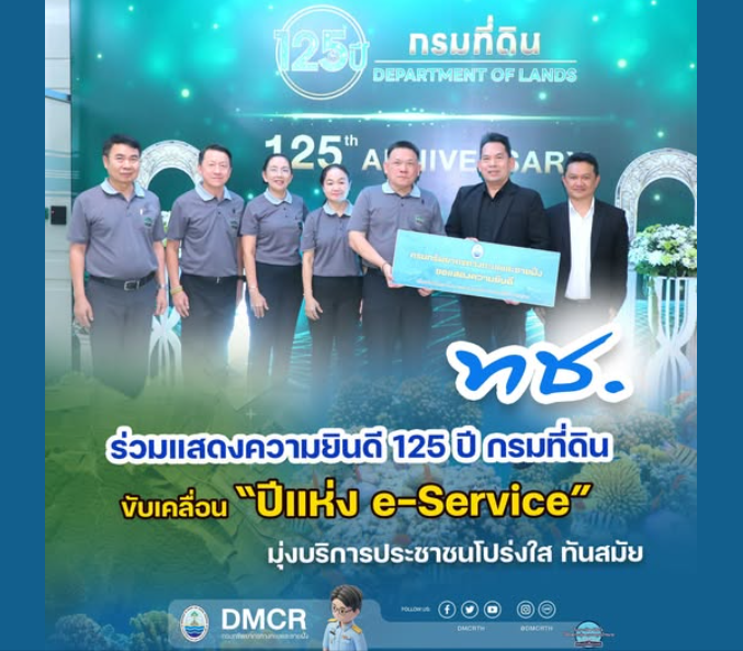 ทช. ร่วมแสดงความยินดี 125 ปี กรมที่ดิน ขับเคลื่อน “ปีแห่ง e-Service” มุ่งบริการประชาชนโปร่งใส ทันสมัย