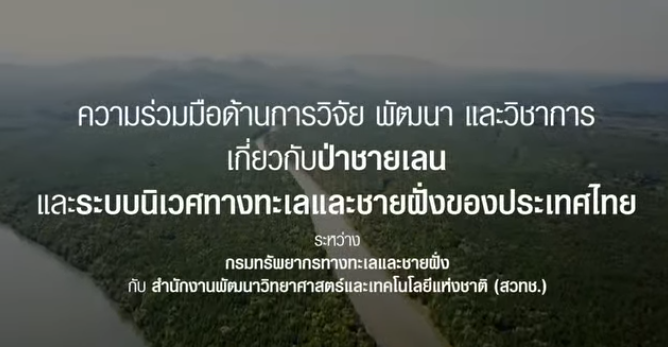 กรมทะเล ผนึกกำลัง สวทช. ชูนวัตกรรมเสริมศักยภาพบริหารจัดการ-ฟื้นฟูทรัพยากรชายฝั่งประเทศไทย รับการเปลี่ยนแปลงสภาพภูมิอากาศ หยุดยั้งความเสื่อมโทรมของระบบนิเวศ