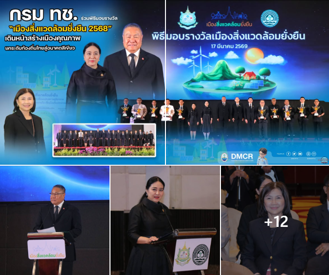 กรม ทช. ร่วมพิธีมอบรางวัล “เมืองสิ่งแวดล้อมยั่งยืน 2568” เดินหน้าสร้างเมืองคุณภาพ ยกระดับท้องถิ่นไทยสู่อนาคตสีเขียว