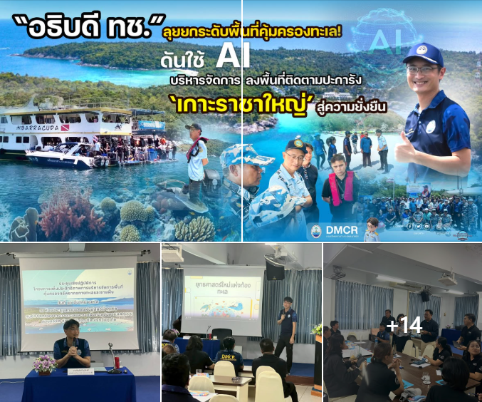 อธิบดี ทช. ลุยยกระดับพื้นที่คุ้มครองทะเล! ดันใช้ AI บริหารจัดการ ลงพื้นที่ติดตามปะการัง ‘เกาะราชาใหญ่’ สู่ความยั่งยืน