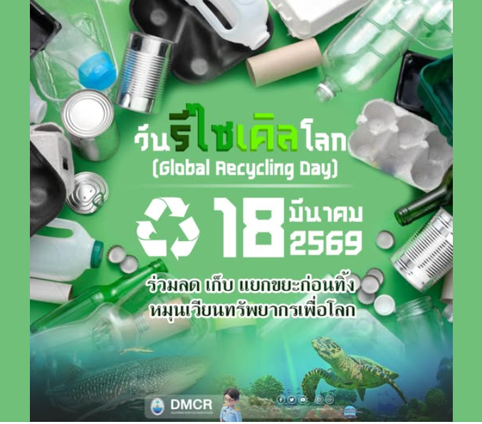 18 มีนาคม “Global Recycling Day”