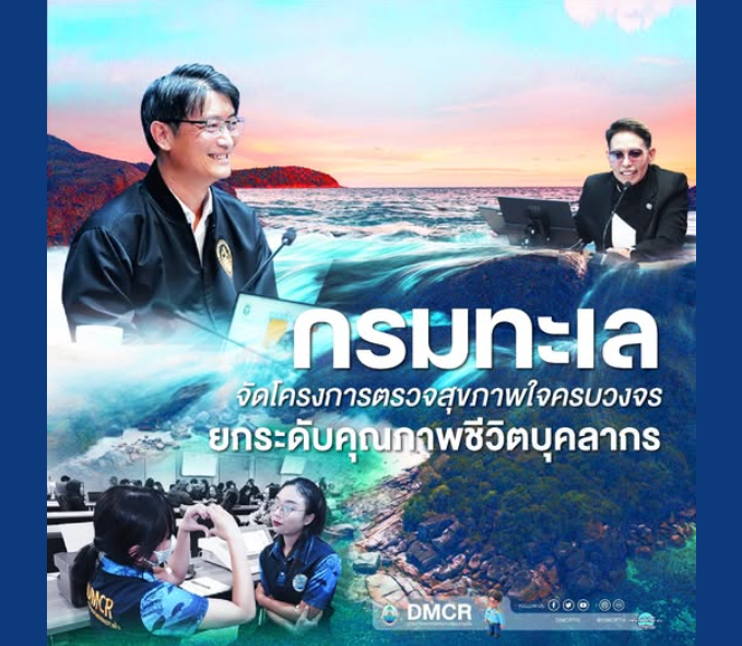 สุขภาพใจที่ดี คือพลังสำคัญของการทำงาน” ทช. เปิดโครงการ Mental Health Care ดูแลใจบุคลากรอย่างครบวงจร