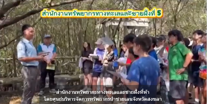 ทช. นำเยาวชนสัมผัสธรรมชาติ พร้อมลาดตระเวนพิทักษ์ป่าชายเลนสงขลา “เรียนรู้ป่าชายเลน สร้างจิตสำนึกรักษ์ทะเลไทย”