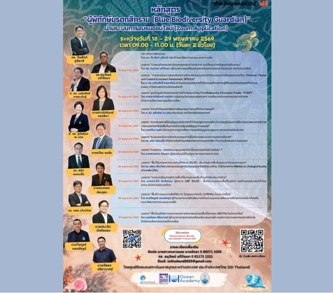 เริ่มแล้วพรุ่งนี้! ชวนร่วมอบรมออนไลน์ฟรี หลักสูตร “ผู้พิทักษ์มรดกสีคราม”