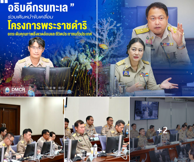 อธิบดีกรมทะเล ร่วมเดินหน้าขับเคลื่อนโครงการพระราชดำริ ยกระดับคุณภาพสิ่งแวดล้อมและชีวิตประชาชนทั่วประเทศ