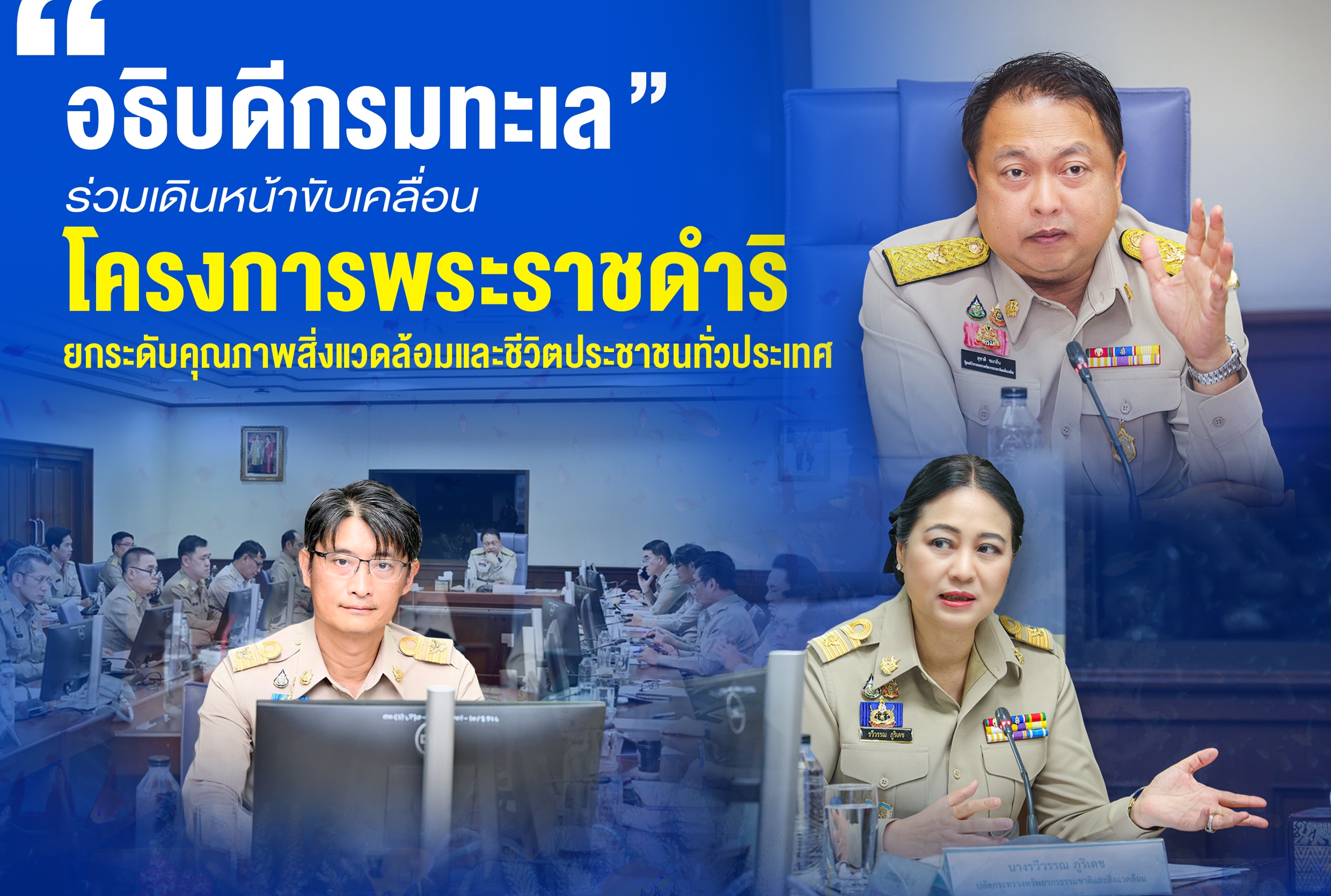 "อธิบดีกรมทะเล" ร่วมเดินหน้าขับเคลื่อนโครงการพระราชดำริ ยกระดับคุณภาพสิ่งแวดล้อมและชีวิตประชาชนทั่วประเทศ