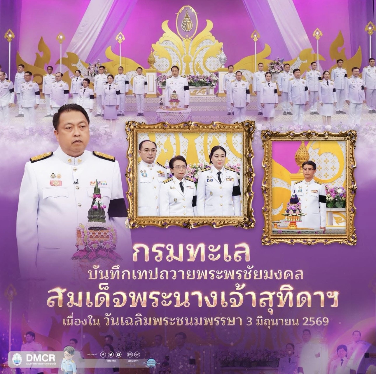 กรมทะเล บันทึกเทปถวายพระพรชัยมงคล สมเด็จพระนางเจ้าสุทิดาฯ เนื่องในวันเฉลิมพระชนมพรรษา 3 มิถุนายน 2569