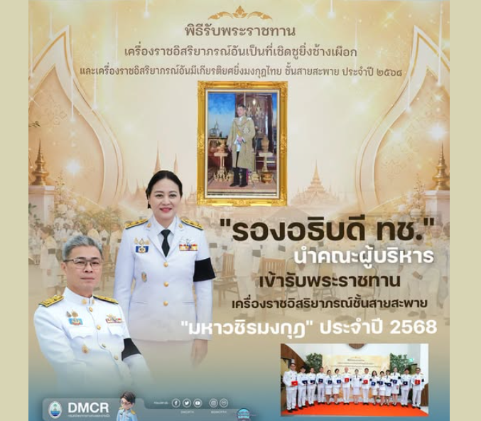 รองอธิบดี ทช. นำคณะผู้บริหาร เข้ารับพระราชทานเครื่องราอิสริยาภรณ์ชั้นสายสะพาย "มหาวชิรมงกุฎ" ประจำปี 2568
