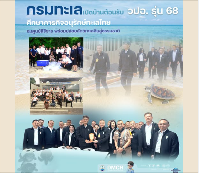 กรมทะเลเปิดบ้านต้อนรับ วปอ. รุ่น 68 ศึกษาภารกิจอนุรักษ์ทะเลไทย ชมศูนย์สิรีธาร พร้อมปล่อยสัตว์ทะเลคืนสู่ธรรมชาติ