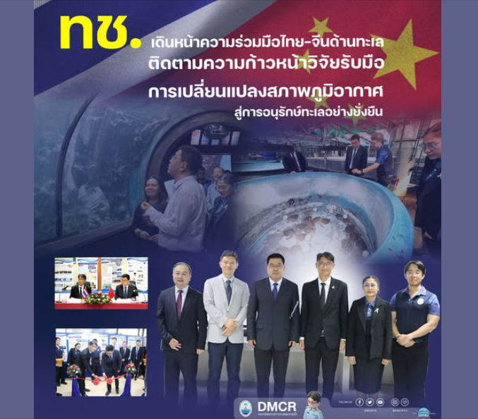 ทช. เดินหน้าความร่วมมือไทย-จีนด้านทะเล ติดตามความก้าวหน้าวิจัยรับมือการเปลี่ยนแปลงสภาพภูมิอากาศ สู่การอนุรักษ์ทะเลอย่างยั่งยืน