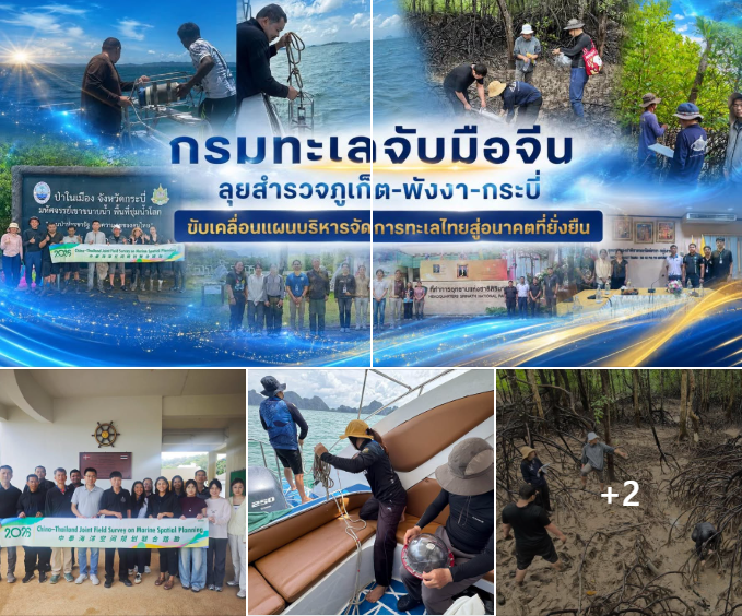 กรมทะเล จับมือจีน ลุยสำรวจภูเก็ต-พังงา-กระบี่ ขับเคลื่อนแผนบริหารจัดการทะเลไทยสู่อนาคตที่ยั่งยืน