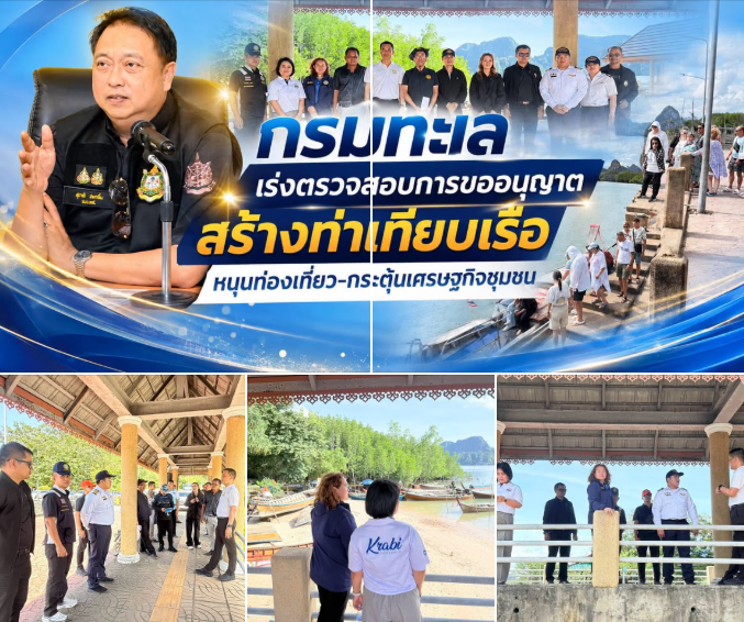 กรมทะเล เร่งตรวจสอบการขออนุญาตสร้างท่าเทียบเรือ หนุนท่องเที่ยว-กระตุ้นเศรษฐกิจชุมชน