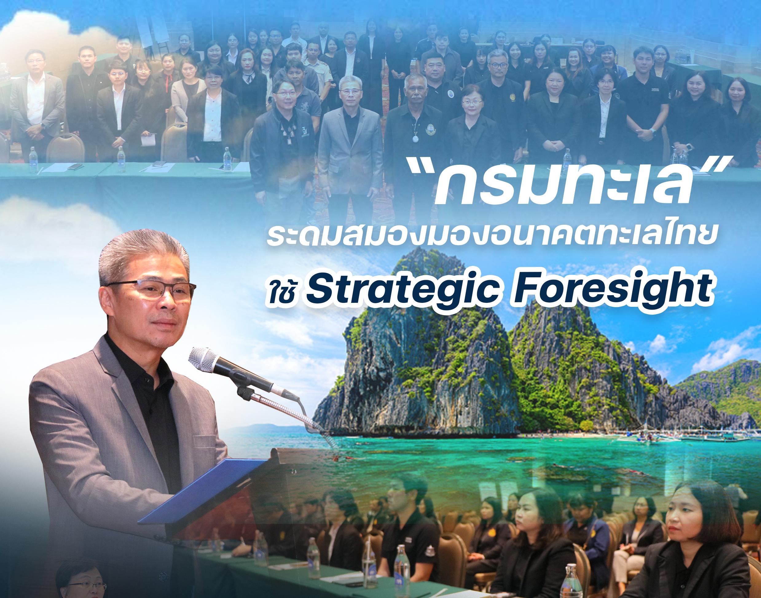 “กรมทะเล” ระดมสมองมองอนาคตทะเลไทย ใช้ Strategic Foresight วางรากฐานนโยบายแห่งชาติ พ.ศ. 2571–2575 รับมือ 3 วิกฤตโลก
