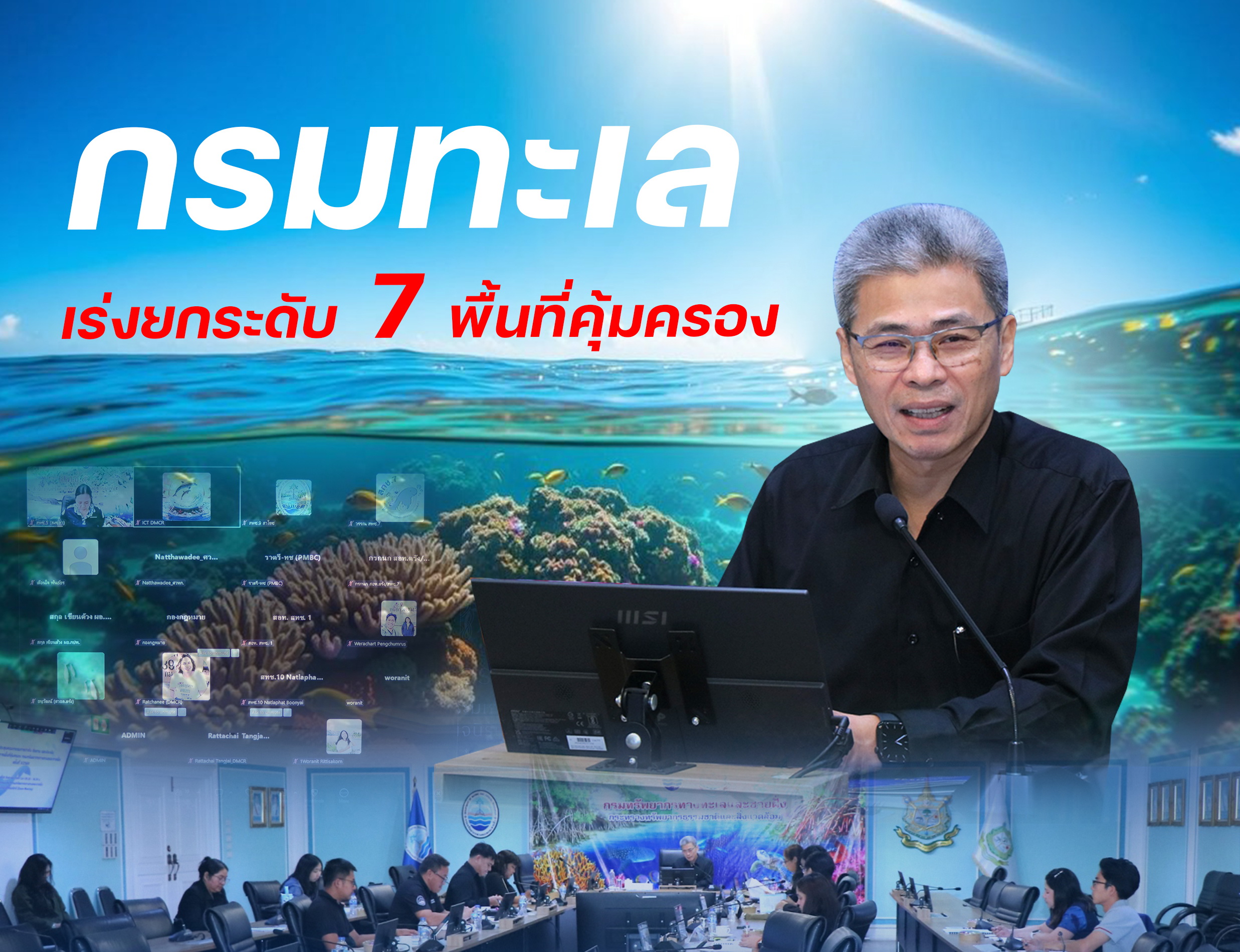 กรมทะเล เร่งยกระดับ 7 พื้นที่คุ้มครอง เดินหน้าทบทวนมาตรการ–แผน 5 ปี สู่การอนุรักษ์ทะเลอย่างยั่งยืน