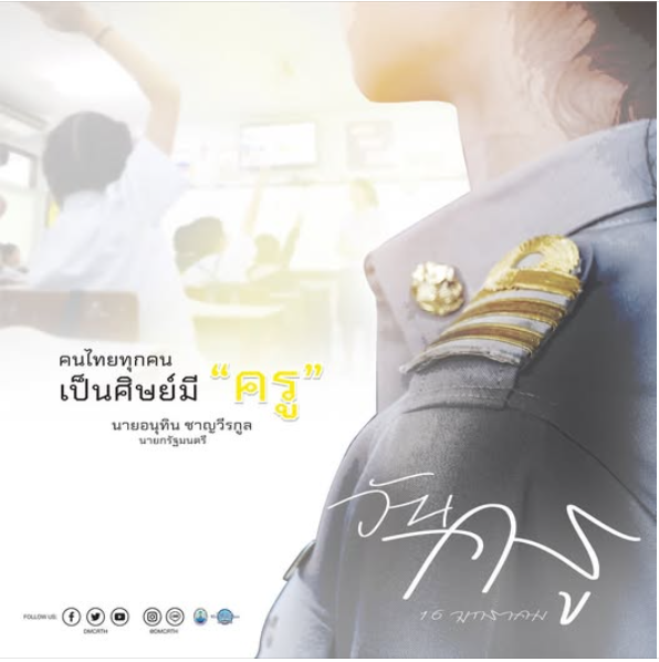 วันครู ประจำปี พ.ศ. 2569 ร่วมรำลึกพระคุณครู เชิดชูผู้สร้างคน สร้างอนาคตชาติ