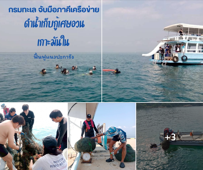 กรมทะเล จับมือภาคีเครือข่าย ดำน้ำเก็บกู้เศษอวนเกาะมันใน ฟื้นฟูแนวปะการัง สร้างทะเลปลอดภัยอย่างยั่งยืน